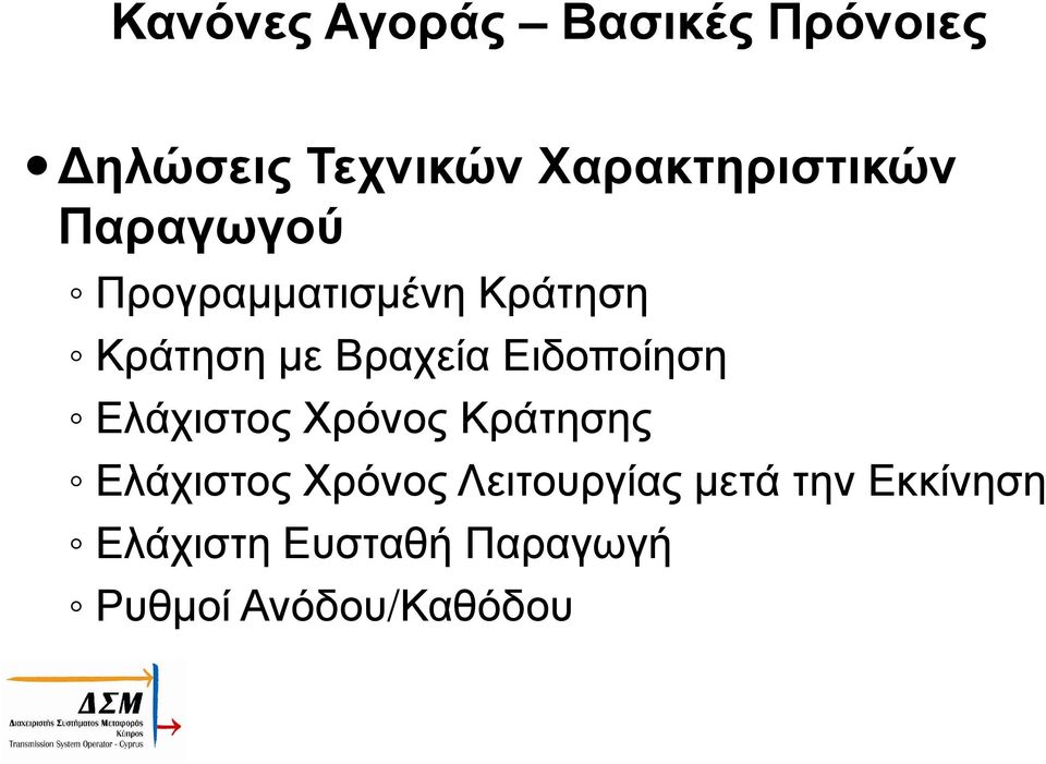 Βραχεία Ειδοποίηση Ελάχιστος Χρόνος Κράτησης Ελάχιστος Χρόνος