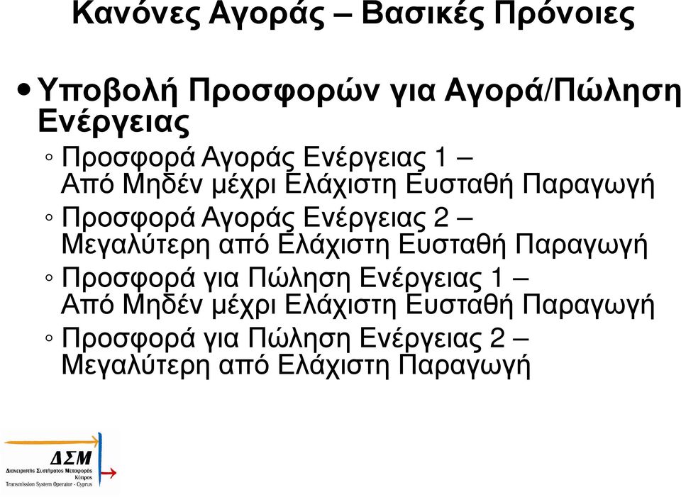Μεγαλύτερη από Ελάχιστη Ευσταθή Παραγωγή Προσφορά για Πώληση Ενέργειας 1 Από Μηδέν µέχρι