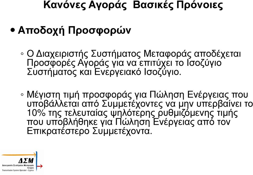 Μέγιστη τιµή προσφοράς για Πώληση Ενέργειας που υποβάλλεται από Συµµετέχοντες να µην υπερβαίνει το