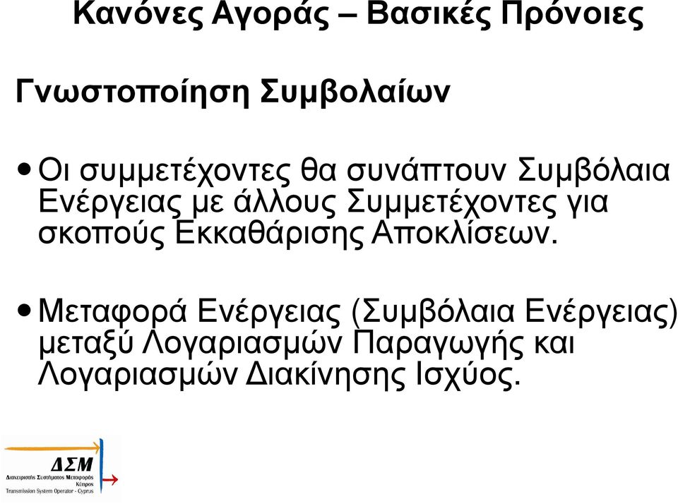 Συµµετέχοντες για σκοπούς Εκκαθάρισης Αποκλίσεων.