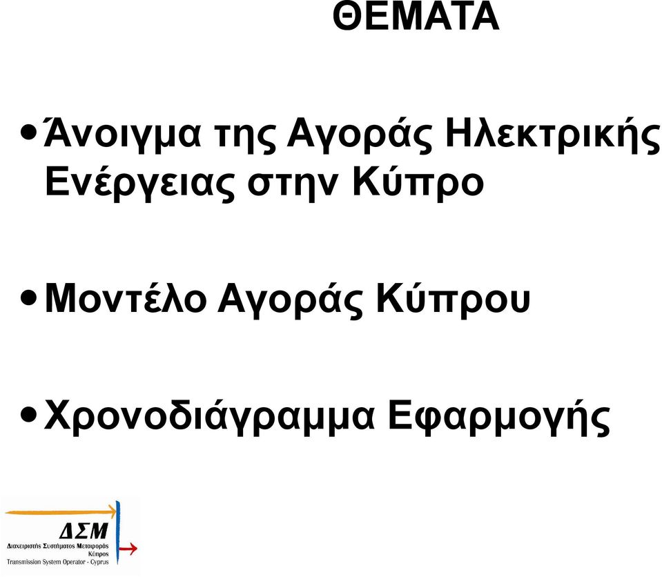 Κύπρο Μοντέλο Αγοράς