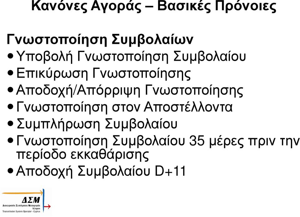 Γνωστοποίησης Γνωστοποίηση στον Αποστέλλοντα Συµπλήρωση Συµβολαίου