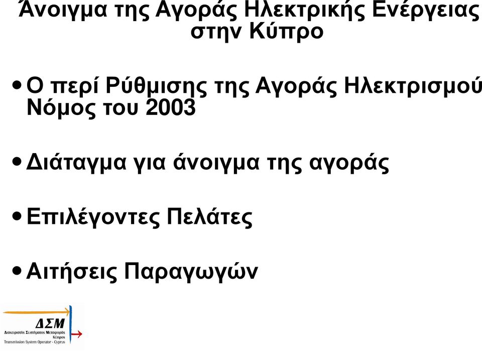 Ηλεκτρισµού Νόµος του 2003 ιάταγµα για