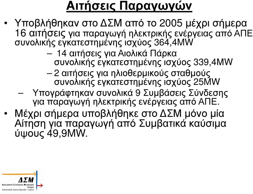 για ηλιοθερµικούςσταθµούς συνολικής εγκατεστηµένης ισχύος 25MW Υπογράφτηκαν συνολικά 9 Συµβάσεις Σύνδεσης για παραγωγή