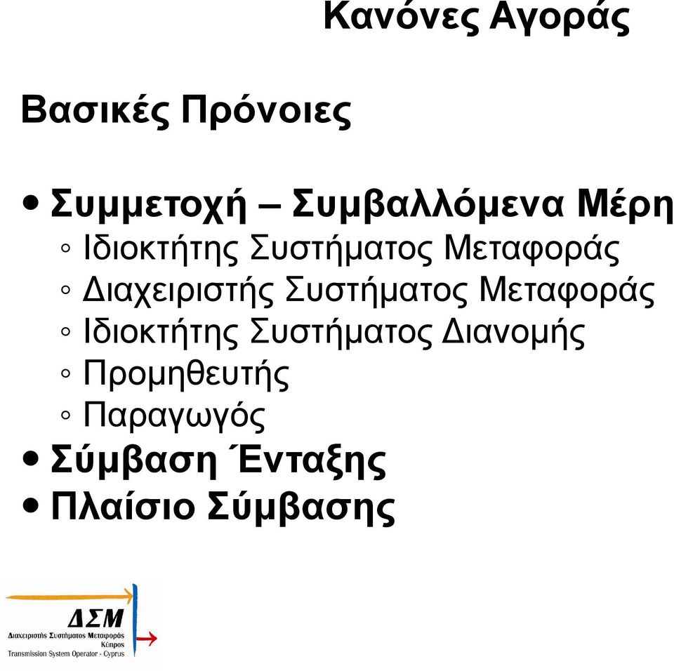 ιαχειριστής Συστήµατος Μεταφοράς Ιδιοκτήτης