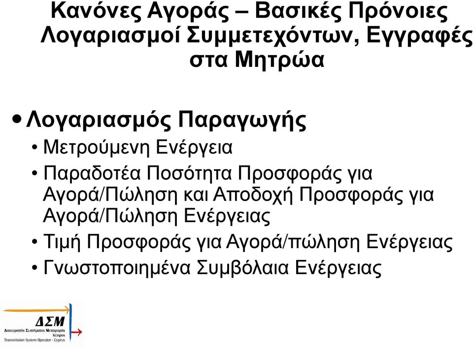 Προσφοράς για Αγορά/Πώληση και Αποδοχή Προσφοράς για Αγορά/Πώληση