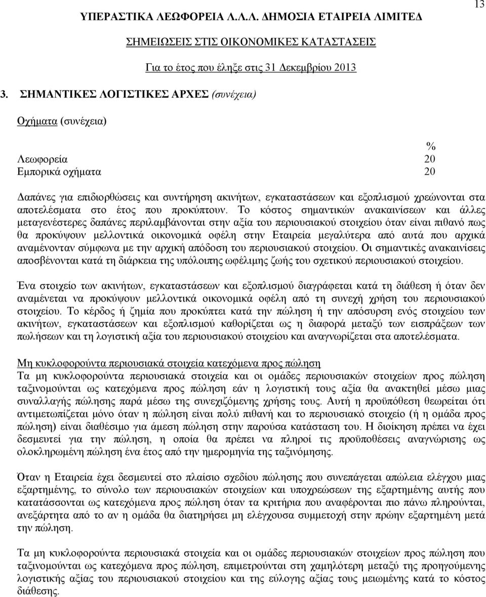 Το κόστος σημαντικών ανακαινίσεων και άλλες μεταγενέστερες δαπάνες περιλαμβάνονται στην αξία του περιουσιακού στοιχείου όταν είναι πιθανό πως θα προκύψουν μελλοντικά οικονομικά οφέλη στην Εταιρεία