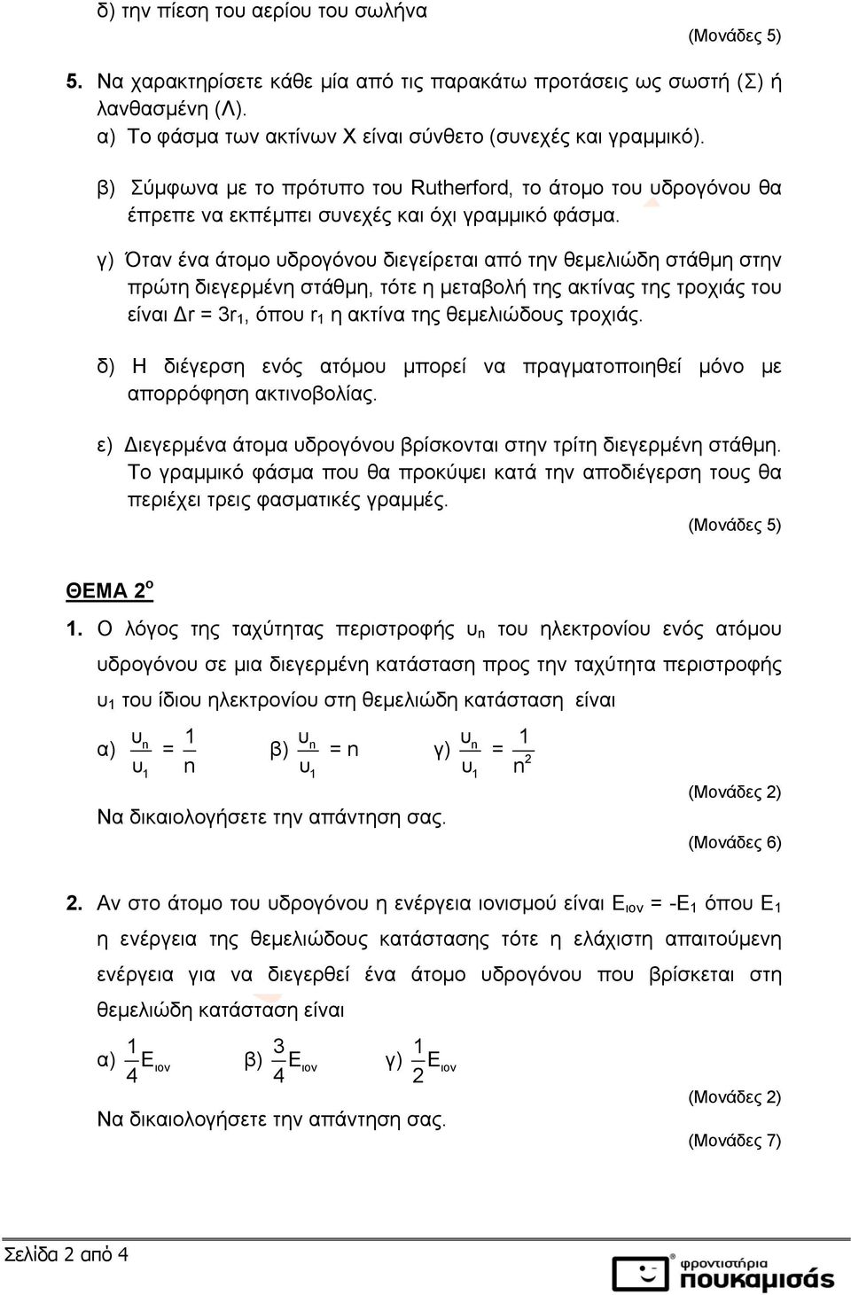 γ) Όταν ένα άτομο υδρογόνου διεγείρεται από την θεμελιώδη στάθμη στην πρώτη διεγερμένη στάθμη, τότε η μεταβολή της ακτίνας της τροχιάς του είναι r = 3r, όπου r η ακτίνα της θεμελιώδους τροχιάς.