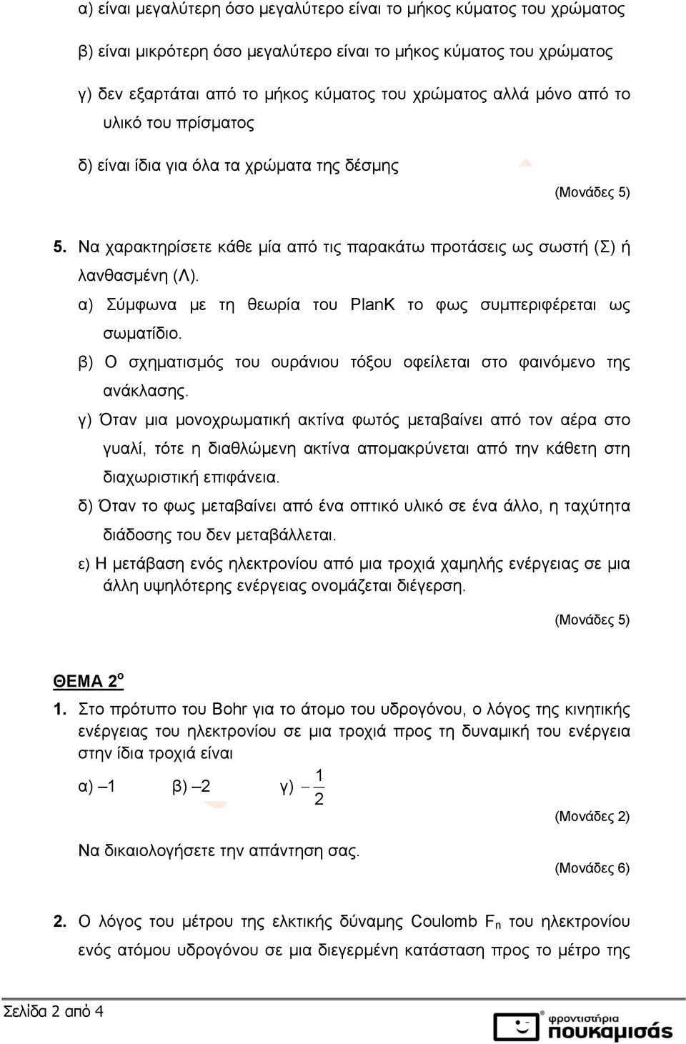 α) Σύμφωνα με τη θεωρία του PlanK το φως συμπεριφέρεται ως σωματίδιο. β) Ο σχηματισμός του ουράνιου τόξου οφείλεται στο φαινόμενο της ανάκλασης.