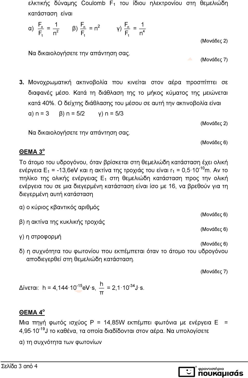 Ο δείχτης διάθλασης του μέσου σε αυτή την ακτινοβολία είναι α) n = 3 β) n = 5/2 γ) n = 5/3 ΘΕΜΑ 3 ο Το άτομο του υδρογόνου, όταν βρίσκεται στη θεμελιώδη κατάσταση έχει ολική ενέργεια Ε = -3,6eV και η