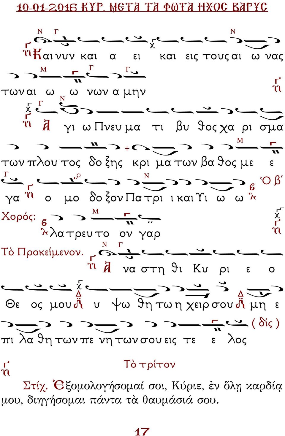 ον γαρ Ὁ β Α να στη θι Κυ ρι ε ο Θε ος µου υ ψω θη τω η χειρ σου µη ε πι λα θη των πε νη των σου εις τε