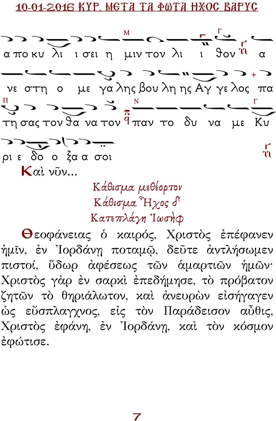 .. Κάθισμα μεθέορτον Κάθισμα Ἦχος δ' Κατεπλάγη Ἰωσὴφ Θεοφάνειας ὁ καιρός, Χριστὸς ἐπέφανεν ἡμῖν, ἐν Ἰορδάνῃ ποταμῷ, δεῦτε