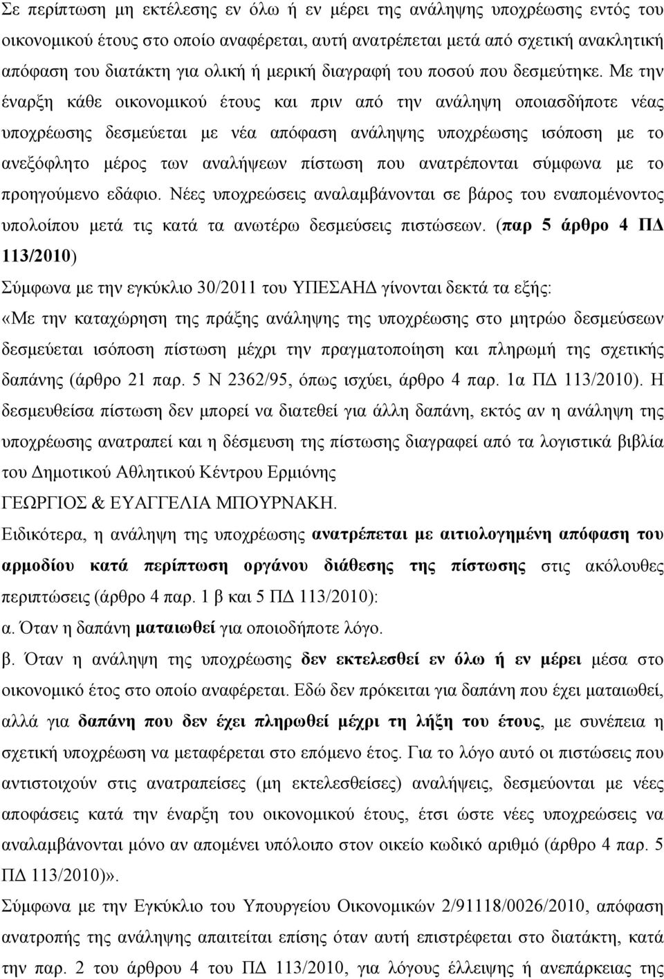 Με την έναρξη κάθε οικονομικού έτους και πριν από την ανάληψη οποιασδήποτε νέας υποχρέωσης δεσμεύεται με νέα απόφαση ανάληψης υποχρέωσης ισόποση με το ανεξόφλητο μέρος των αναλήψεων πίστωση που