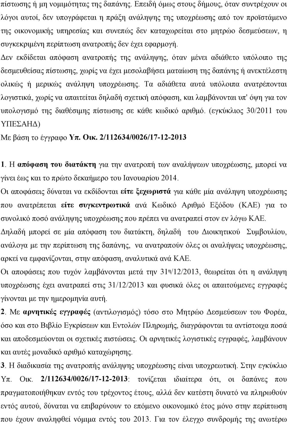 δεσμεύσεων, η συγκεκριμένη περίπτωση ανατροπής δεν έχει εφαρμογή.