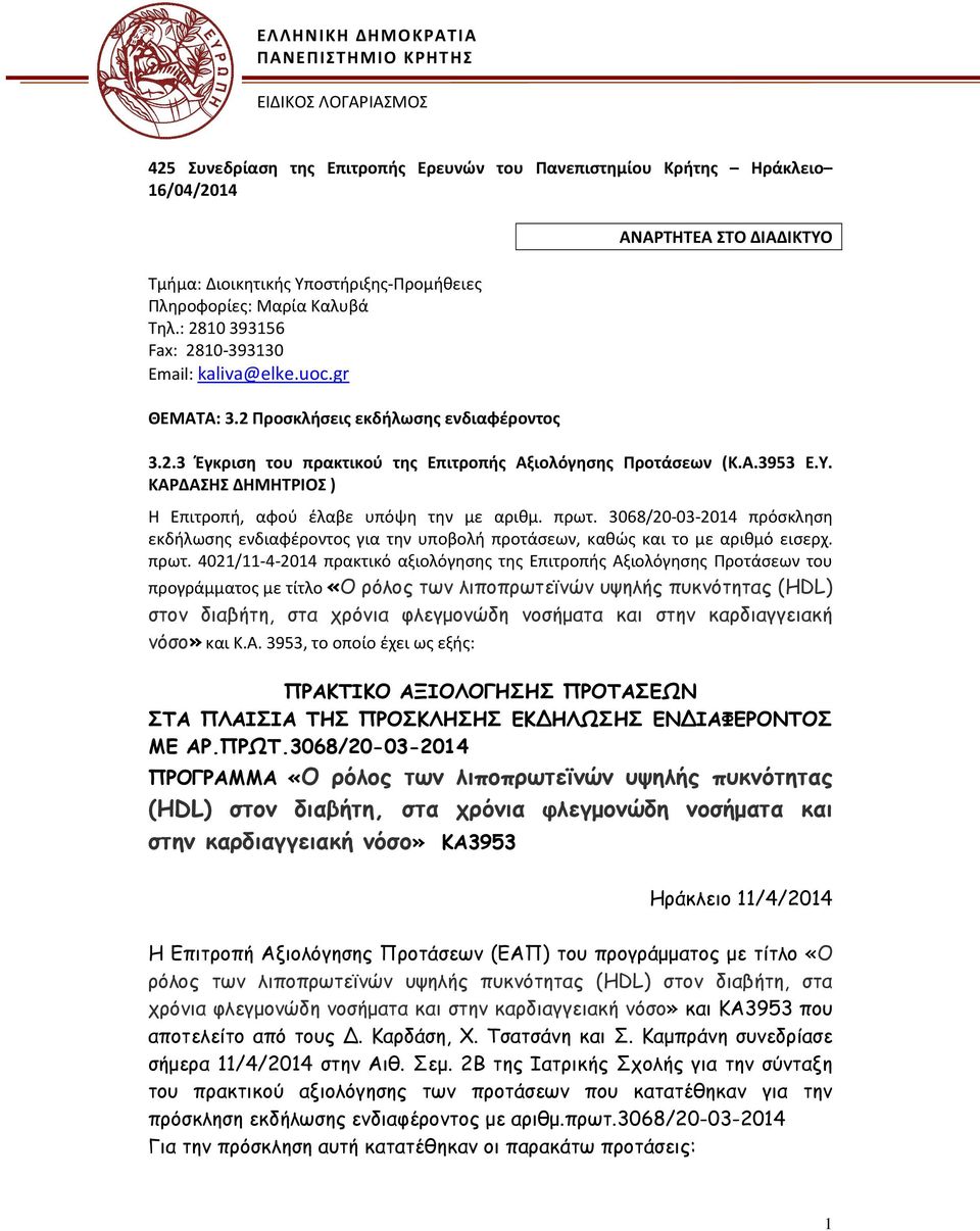 Α.3953 Ε.Υ. ΚΑΡΔΑΣΗΣ ΔΗΜΗΤΡΙΟΣ ) Η Επιτροπή, αφού έλαβε υπόψη την με αριθμ. πρωτ.