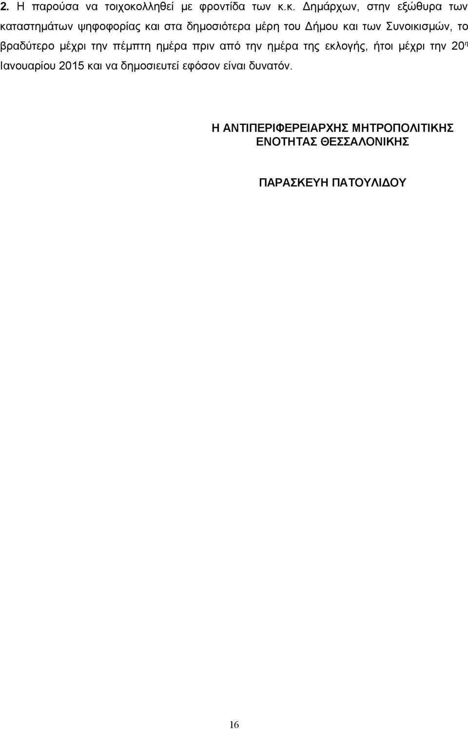 κ. Δημάρχων, στην εξώθυρα των καταστημάτων ψηφοφορίας και στα δημοσιότερα μέρη του Δήμου και