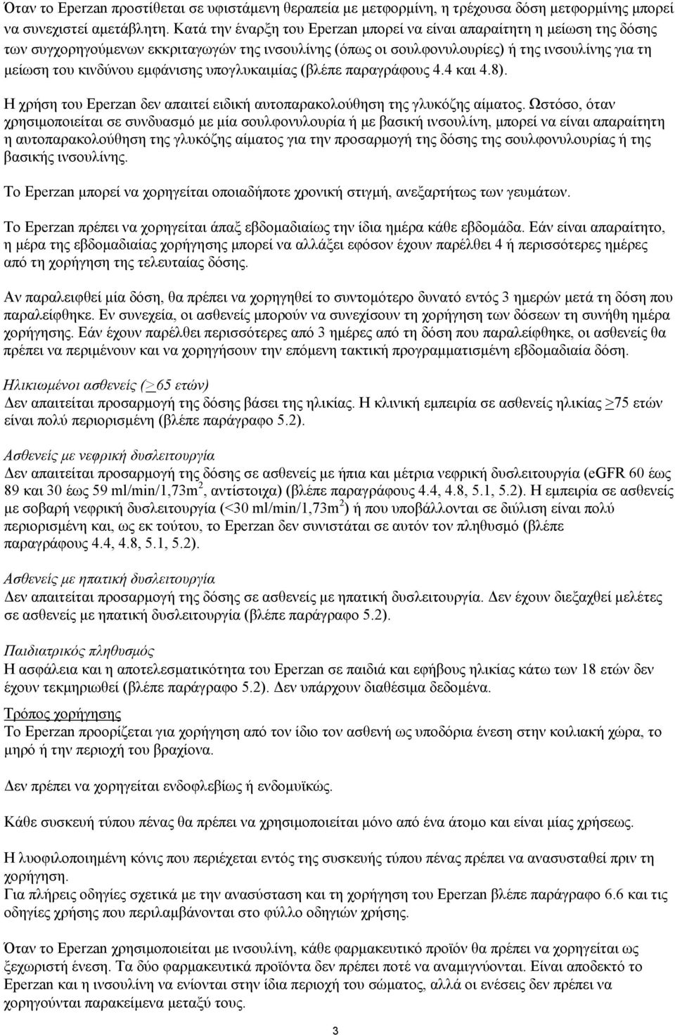 εμφάνισης υπογλυκαιμίας (βλέπε παραγράφους 4.4 και 4.8). Η χρήση του Eperzan δεν απαιτεί ειδική αυτοπαρακολούθηση της γλυκόζης αίματος.