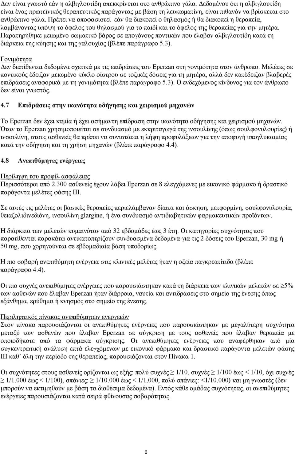 Πρέπει να αποφασιστεί εάν θα διακοπεί ο θηλασμός ή θα διακοπεί η θεραπεία, λαμβάνοντας υπόψη το όφελος του θηλασμού για το παιδί και το όφελος της θεραπείας για την μητέρα.