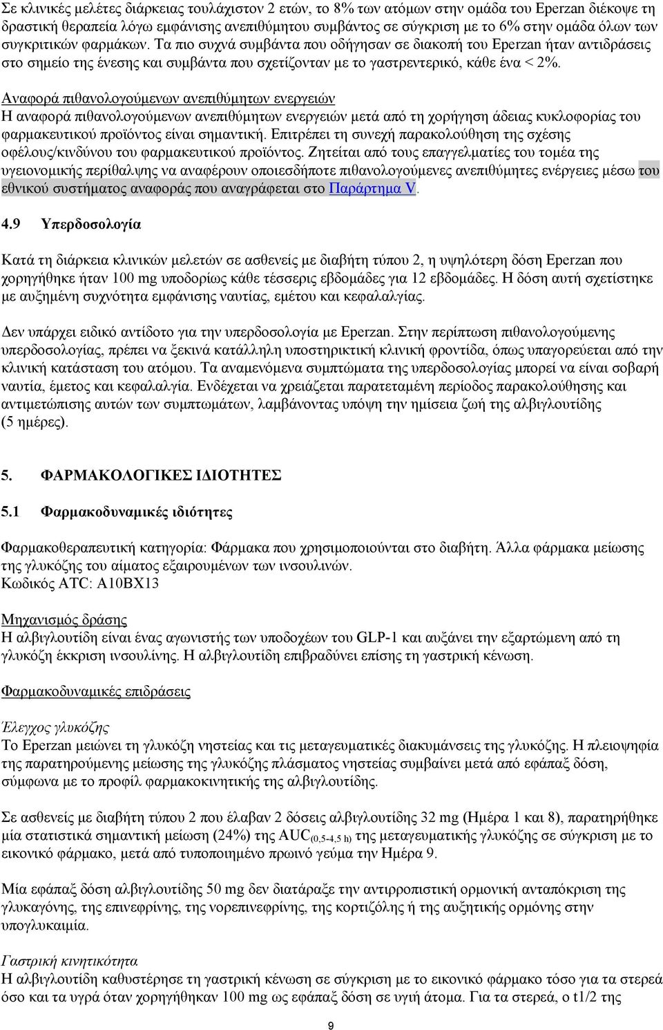 Αναφορά πιθανολογούμενων ανεπιθύμητων ενεργειών Η αναφορά πιθανολογούμενων ανεπιθύμητων ενεργειών μετά από τη χορήγηση άδειας κυκλοφορίας του φαρμακευτικού προϊόντος είναι σημαντική.