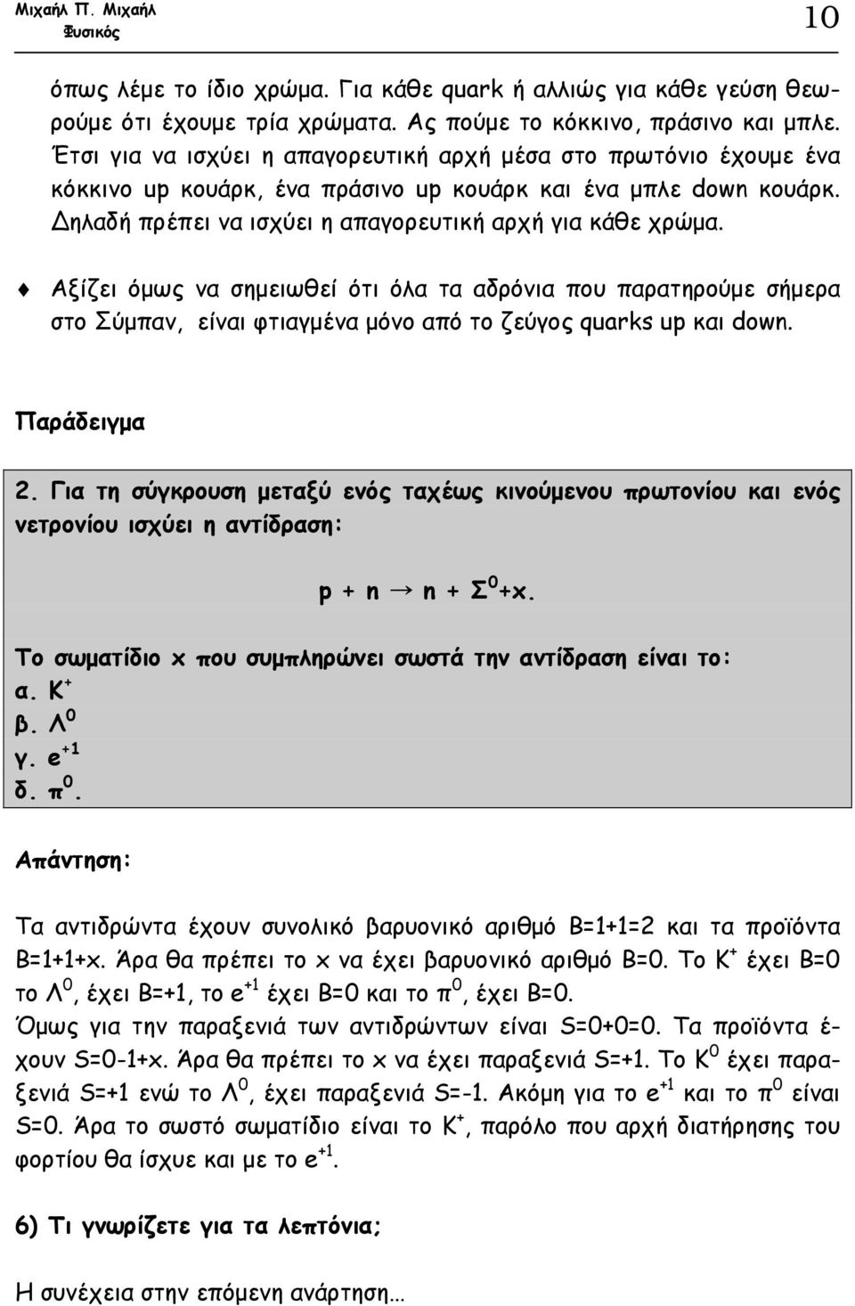 Αξίζει όµως να σηµειωθεί ότι όλα τα αδρόνια που παρατηρούµε σήµερα στο Σύµπαν, είναι φτιαγµένα µόνο από το ζεύγος quarks up και down. Παράδειγµα 2.