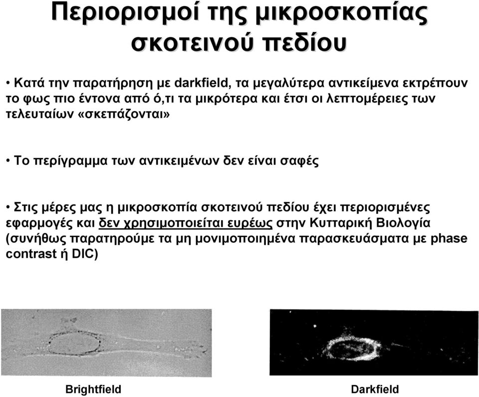 είναι σαφές Στις μέρες μας η μικροσκοπία σκοτεινού πεδίου έχει περιορισμένες εφαρμογές και δεν χρησιμοποιείται ευρέως στην