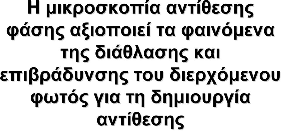 διάθλασης και επιβράδυνσης του