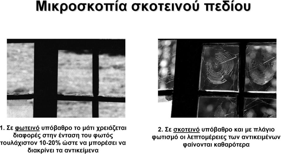 φωτός τουλάχιστον 10-20% ώστε να μπορέσει να διακρίνει τα