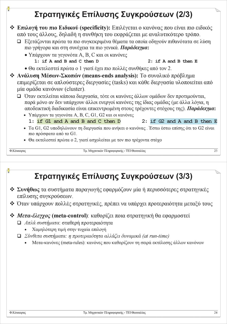 Παράδειγμα: Υπάρχουν τα γεγονότα Α, Β, C και οι κανόνες 1: if Α and Β and C then D 2: if Α and Β then Ε Θα εκτελεστεί πρώτα ο 1 γιατί έχει πιο πολλές συνθήκες από τον 2.