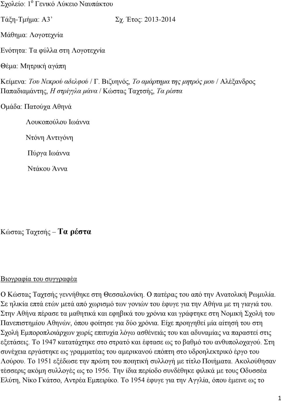Ταχτσής Τα ρέστα Βιογραφία του συγγραφέα Ο Κώστας Ταχτσής γεννήθηκε στη Θεσσαλονίκη. Ο πατέρας του από την Ανατολική Ρωμυλία.