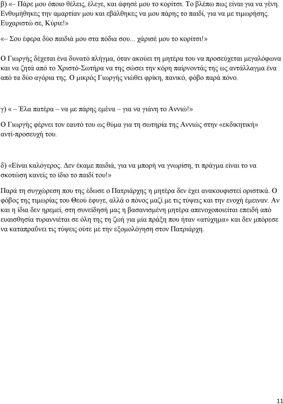 » Ο Γιωργής δέχεται ένα δυνατό πλήγμα, όταν ακούει τη μητέρα του να προσεύχεται μεγαλόφωνα και να ζητά από το Χριστό-Σωτήρα να της σώσει την κόρη παίρνοντάς της ως αντάλλαγμα ένα από τα δύο αγόρια