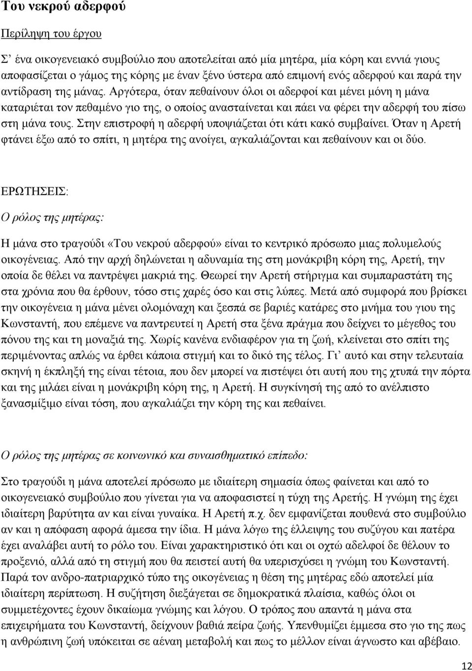 Αργότερα, όταν πεθαίνουν όλοι οι αδερφοί και μένει μόνη η μάνα καταριέται τον πεθαμένο γιο της, ο οποίος ανασταίνεται και πάει να φέρει την αδερφή του πίσω στη μάνα τους.