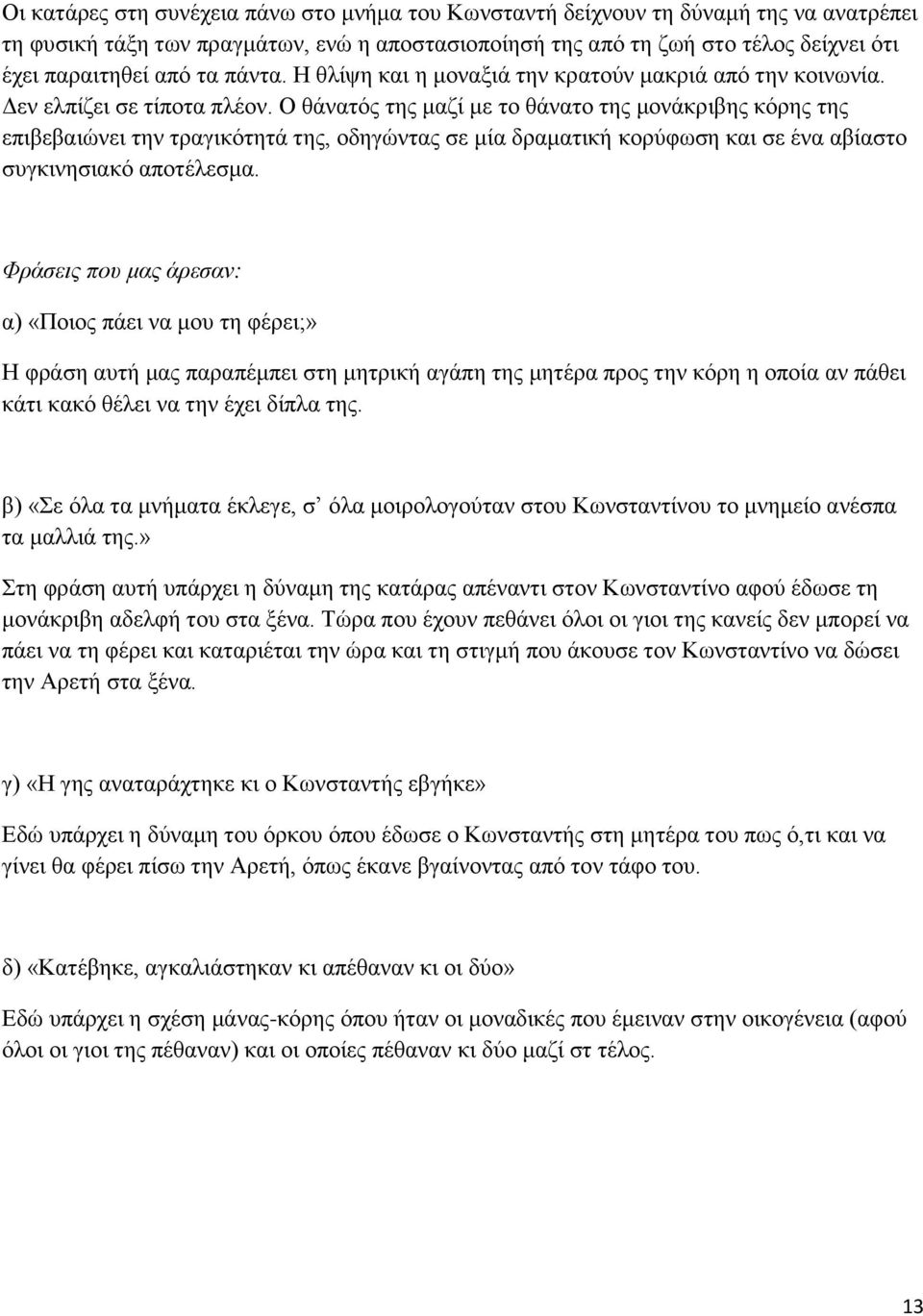 Ο θάνατός της μαζί με το θάνατο της μονάκριβης κόρης της επιβεβαιώνει την τραγικότητά της, οδηγώντας σε μία δραματική κορύφωση και σε ένα αβίαστο συγκινησιακό αποτέλεσμα.