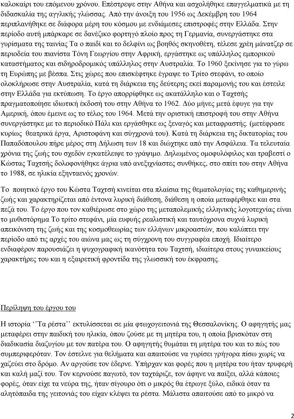 Στην περίοδο αυτή μπάρκαρε σε δανέζικο φορτηγό πλοίο προς τη Γερμανία, συνεργάστηκε στα γυρίσματα της ταινίας Τα ο παιδί και το δελφίνι ως βοηθός σκηνοθέτη, τέλεσε χρέη μάνατζερ σε περιοδεία του