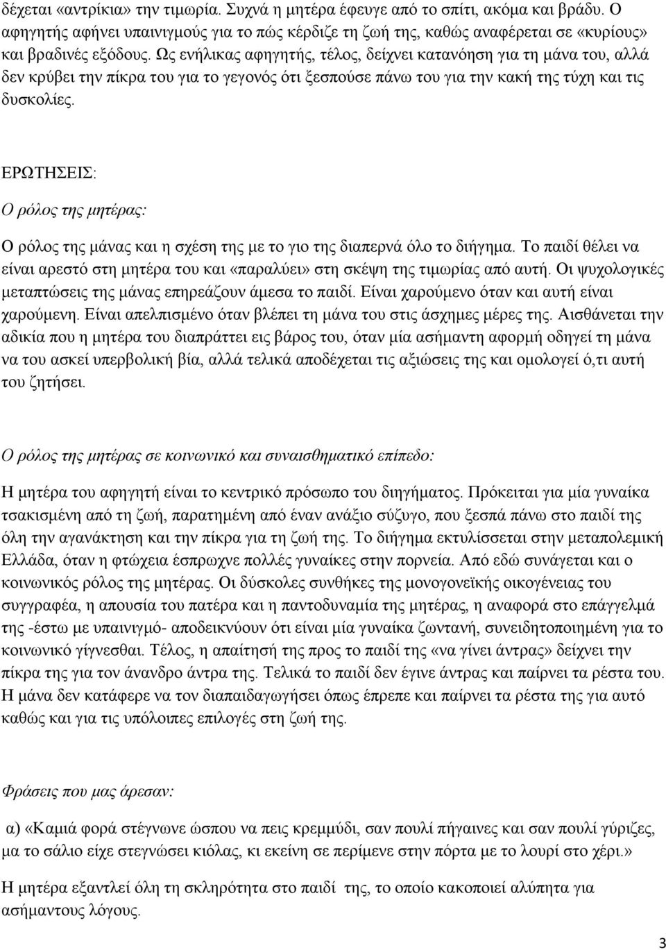 ΕΡΩΤΗΣΕΙΣ: Ο ρόλος της μητέρας: Ο ρόλος της μάνας και η σχέση της με το γιο της διαπερνά όλο το διήγημα. Το παιδί θέλει να είναι αρεστό στη μητέρα του και «παραλύει» στη σκέψη της τιμωρίας από αυτή.