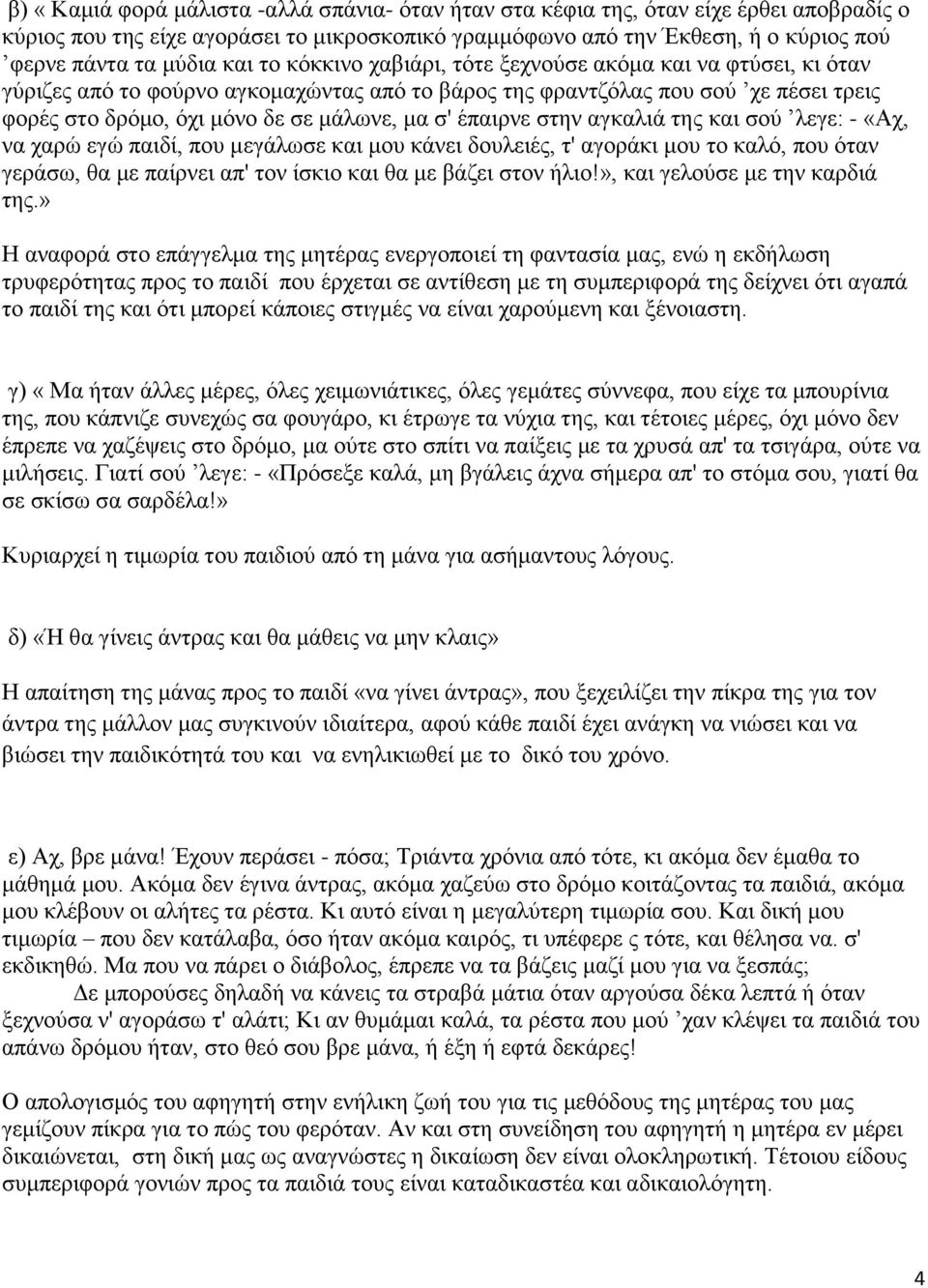 έπαιρνε στην αγκαλιά της και σού λεγε: - «Αχ, να χαρώ εγώ παιδί, που μεγάλωσε και μου κάνει δουλειές, τ' αγοράκι μου το καλό, που όταν γεράσω, θα με παίρνει απ' τον ίσκιο και θα με βάζει στον ήλιο!