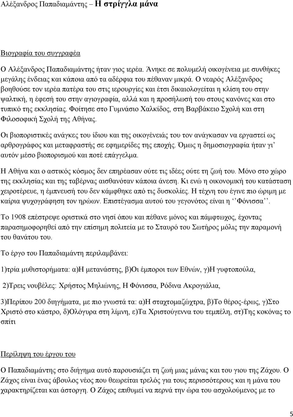 Ο νεαρός Αλέξανδρος βοηθούσε τον ιερέα πατέρα του στις ιερουργίες και έτσι δικαιολογείται η κλίση του στην ψαλτική, η έφεσή του στην αγιογραφία, αλλά και η προσήλωσή του στους κανόνες και στο τυπικό