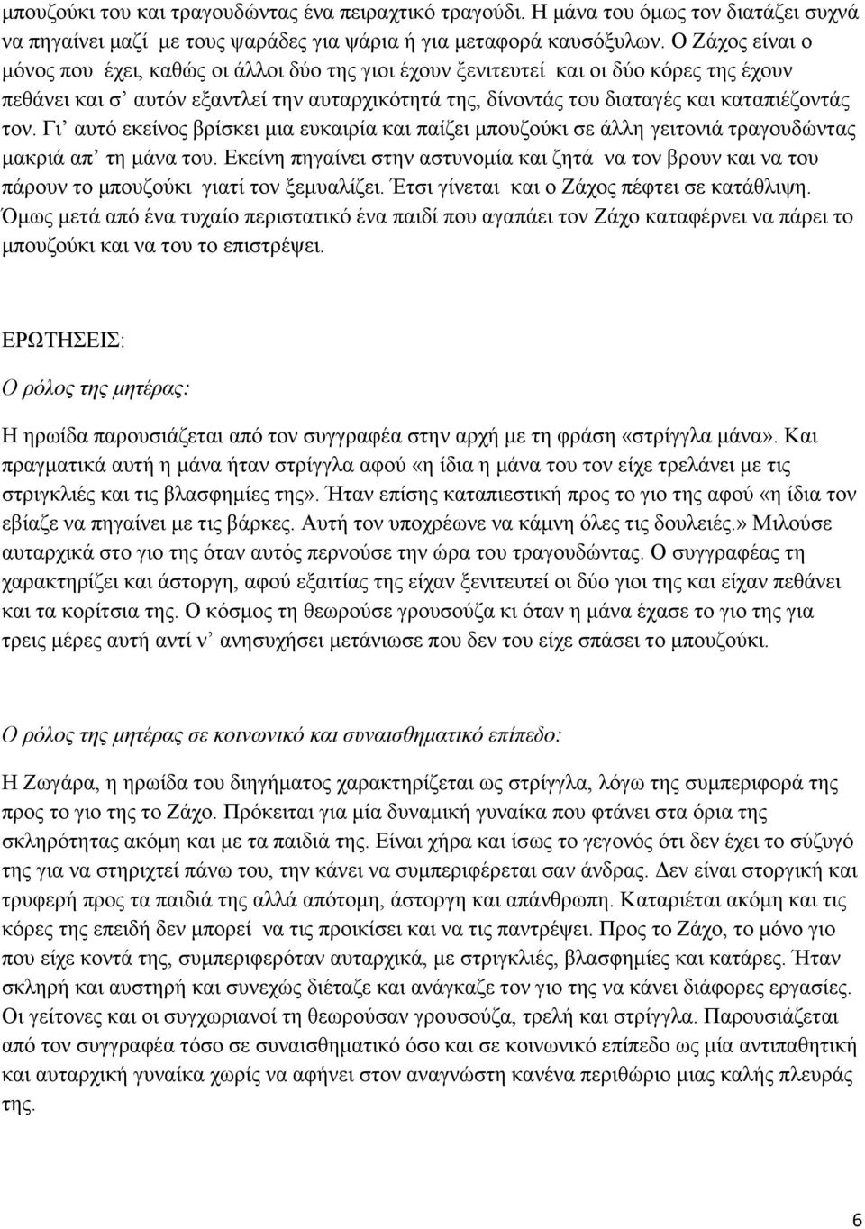 Γι αυτό εκείνος βρίσκει μια ευκαιρία και παίζει μπουζούκι σε άλλη γειτονιά τραγουδώντας μακριά απ τη μάνα του.