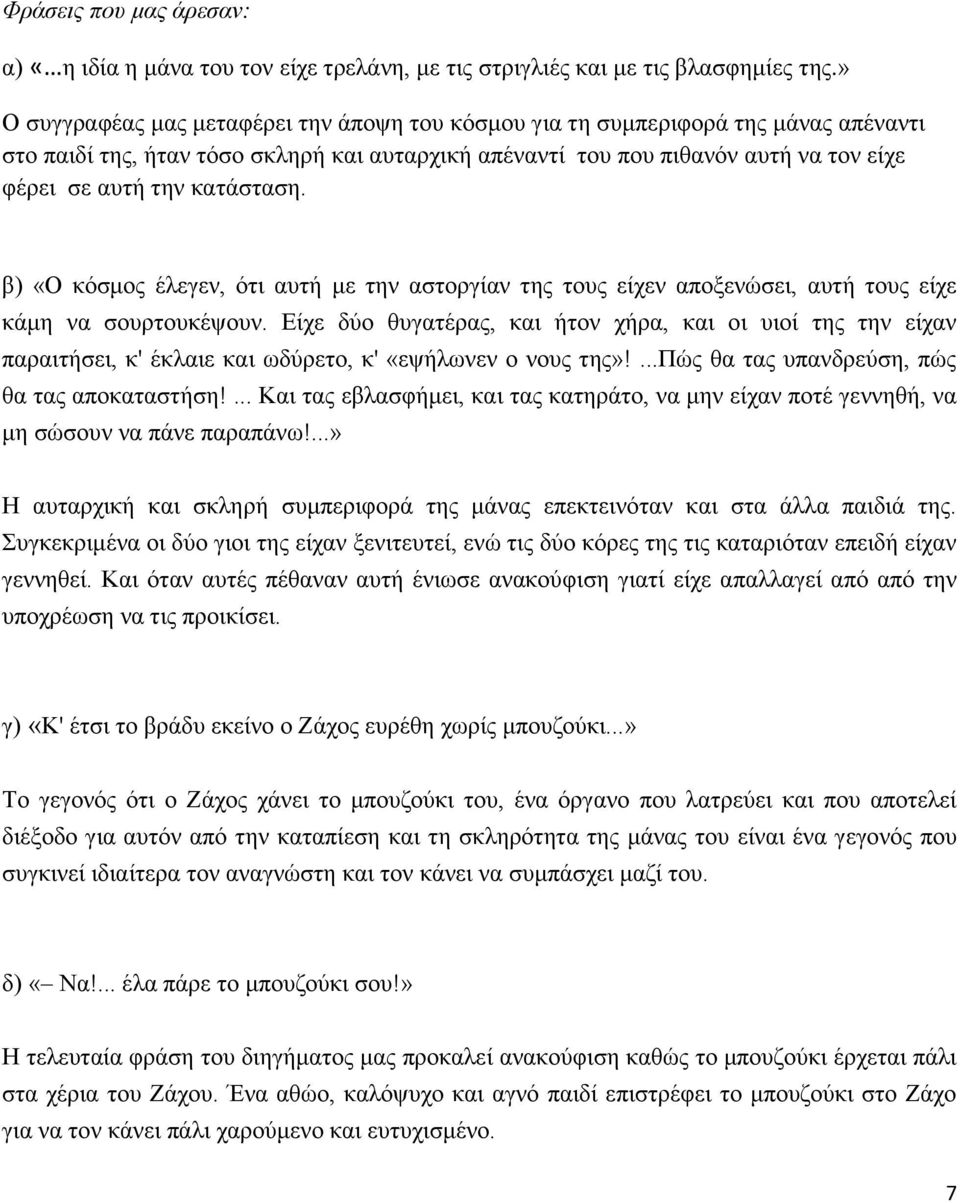 κατάσταση. β) «Ο κόσμος έλεγεν, ότι αυτή με την αστοργίαν της τους είχεν αποξενώσει, αυτή τους είχε κάμη να σουρτουκέψουν.