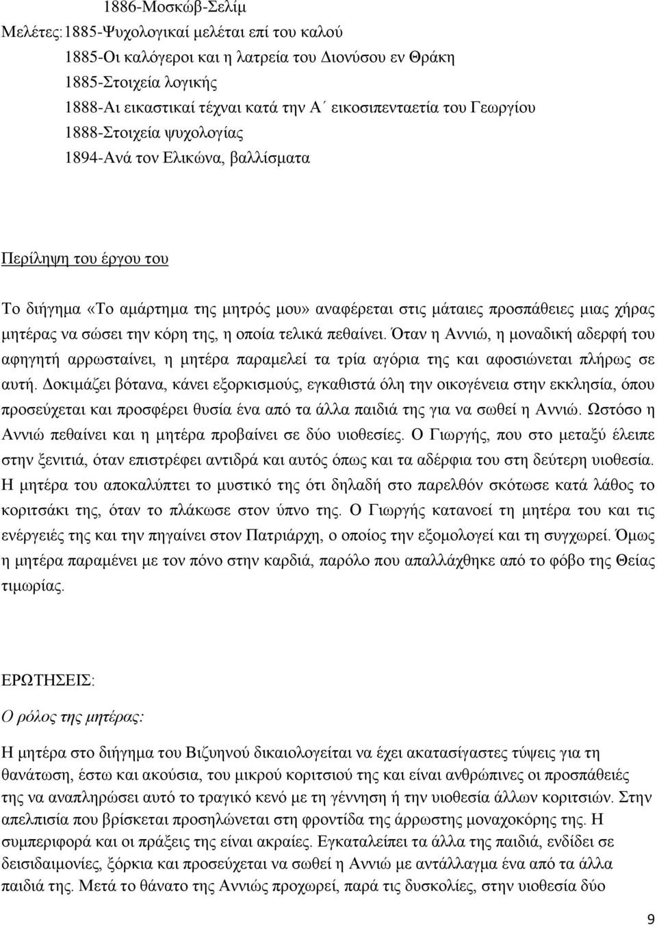 κόρη της, η οποία τελικά πεθαίνει. Όταν η Αννιώ, η μοναδική αδερφή του αφηγητή αρρωσταίνει, η μητέρα παραμελεί τα τρία αγόρια της και αφοσιώνεται πλήρως σε αυτή.