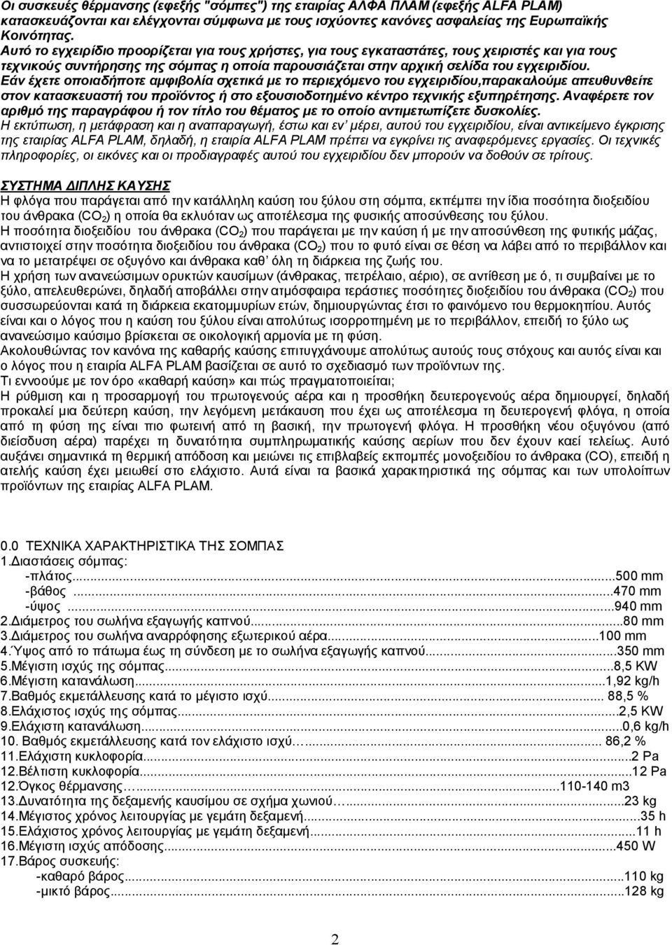 Εάν έχετε οποιαδήποτε αμφιβολία σχετικά με το περιεχόμενο του εγχειριδίου,παρακαλούμε απευθυνθείτε στον κατασκευαστή του προϊόντος ή στο εξουσιοδοτημένο κέντρο τεχνικής εξυπηρέτησης.