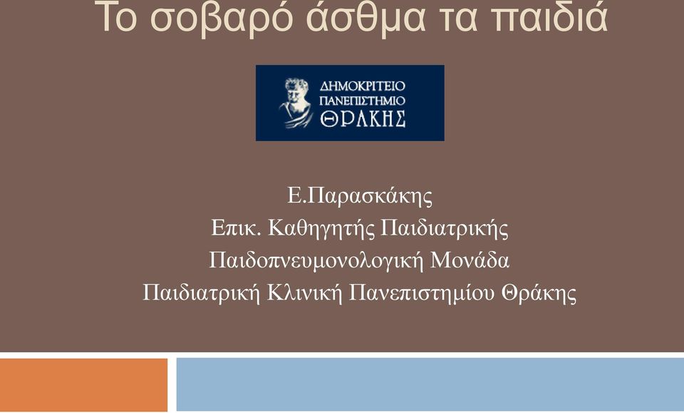 Καθηγητής Παιδιατρικής