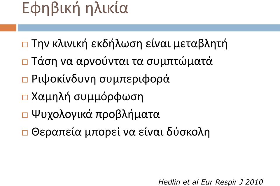 συμπεριφορά Χαμηλή συμμόρφωση Ψυχολογικά προβλήματα