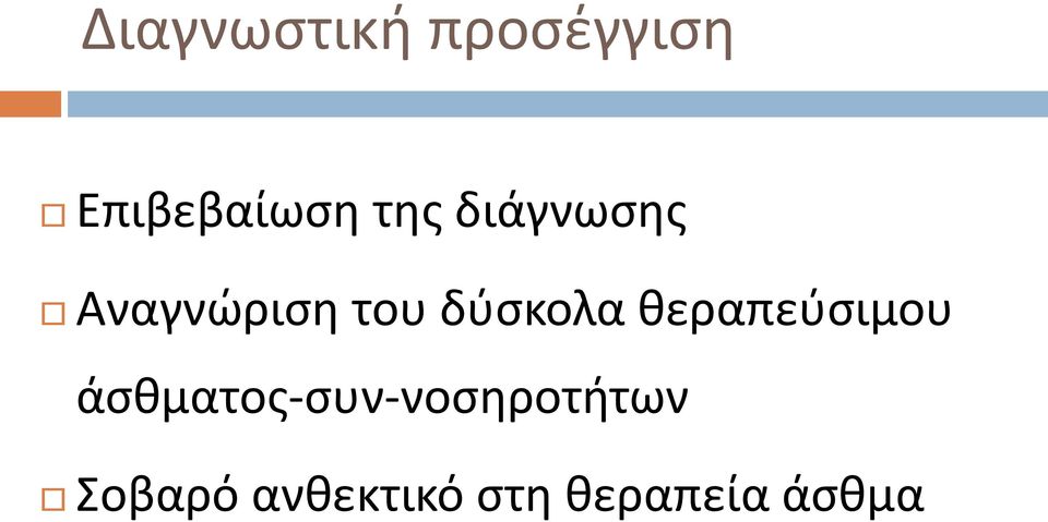 θεραπεύσιμου