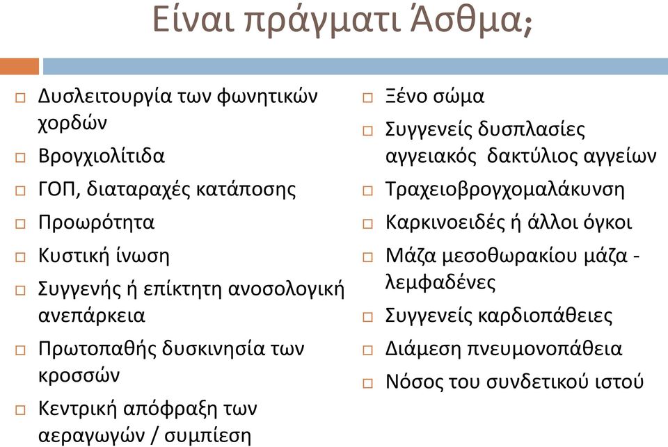 αεραγωγών / συμπίεση Ξένο σώμα Συγγενείς δυσπλασίες αγγειακός δακτύλιος αγγείων Τραχειοβρογχομαλάκυνση