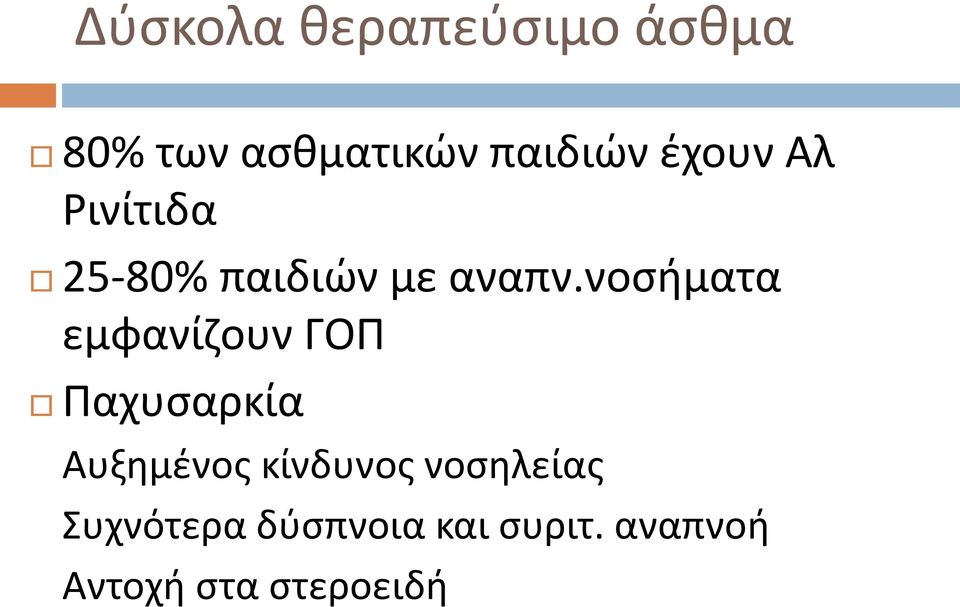 νοσήματα εμφανίζουν ΓΟΠ Παχυσαρκία Αυξημένος κίνδυνος