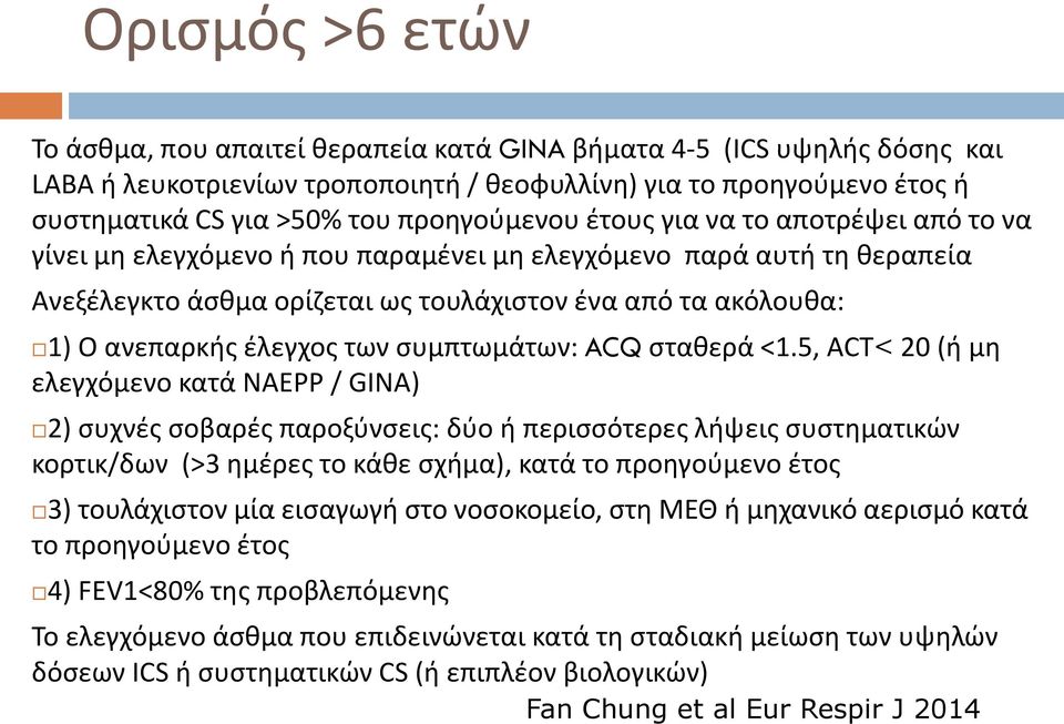 έλεγχος των συμπτωμάτων: ACQ σταθερά <1.