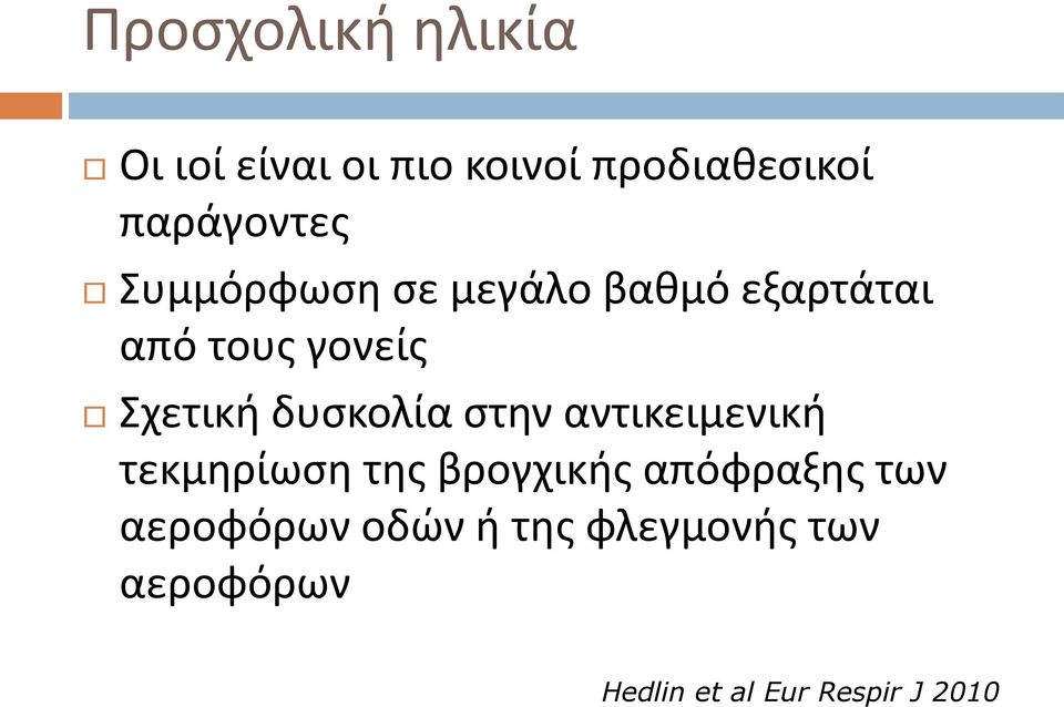 Σχετική δυσκολία στην αντικειμενική τεκμηρίωση της βρογχικής