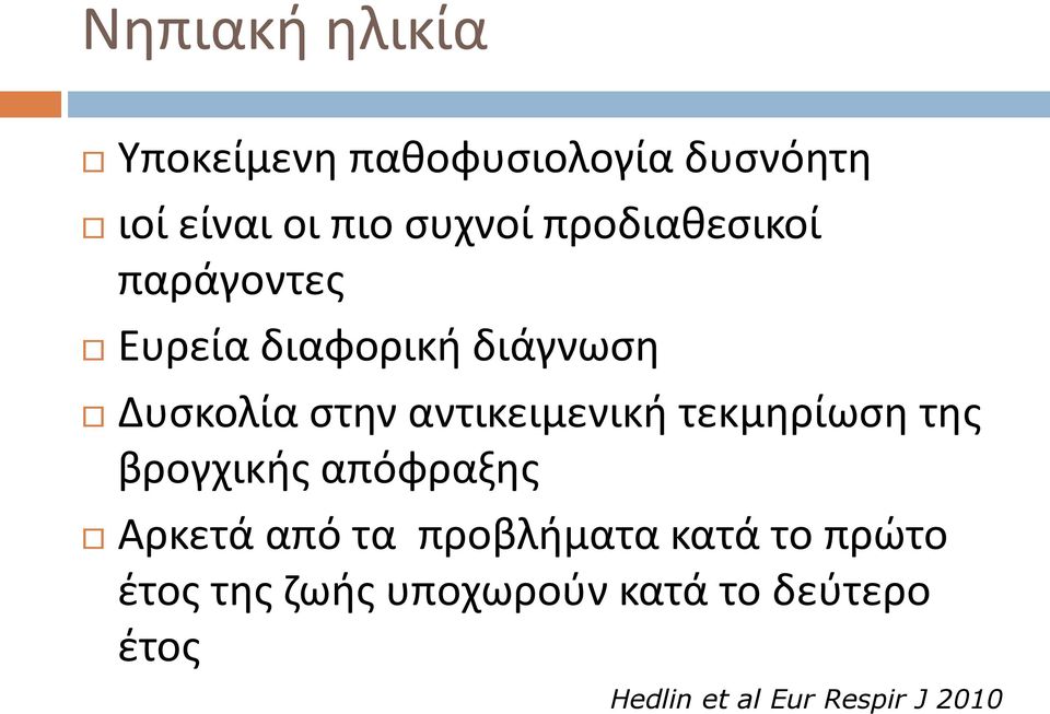 αντικειμενική τεκμηρίωση της βρογχικής απόφραξης Αρκετά από τα προβλήματα