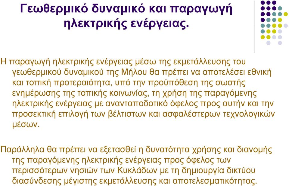 προϋπόθεση της σωστής ενημέρωσης της τοπικής κοινωνίας, τη χρήση της παραγόμενης ηλεκτρικής ενέργειας με ανανταποδοτικό όφελος προς αυτήν και την προσεκτική επιλογή