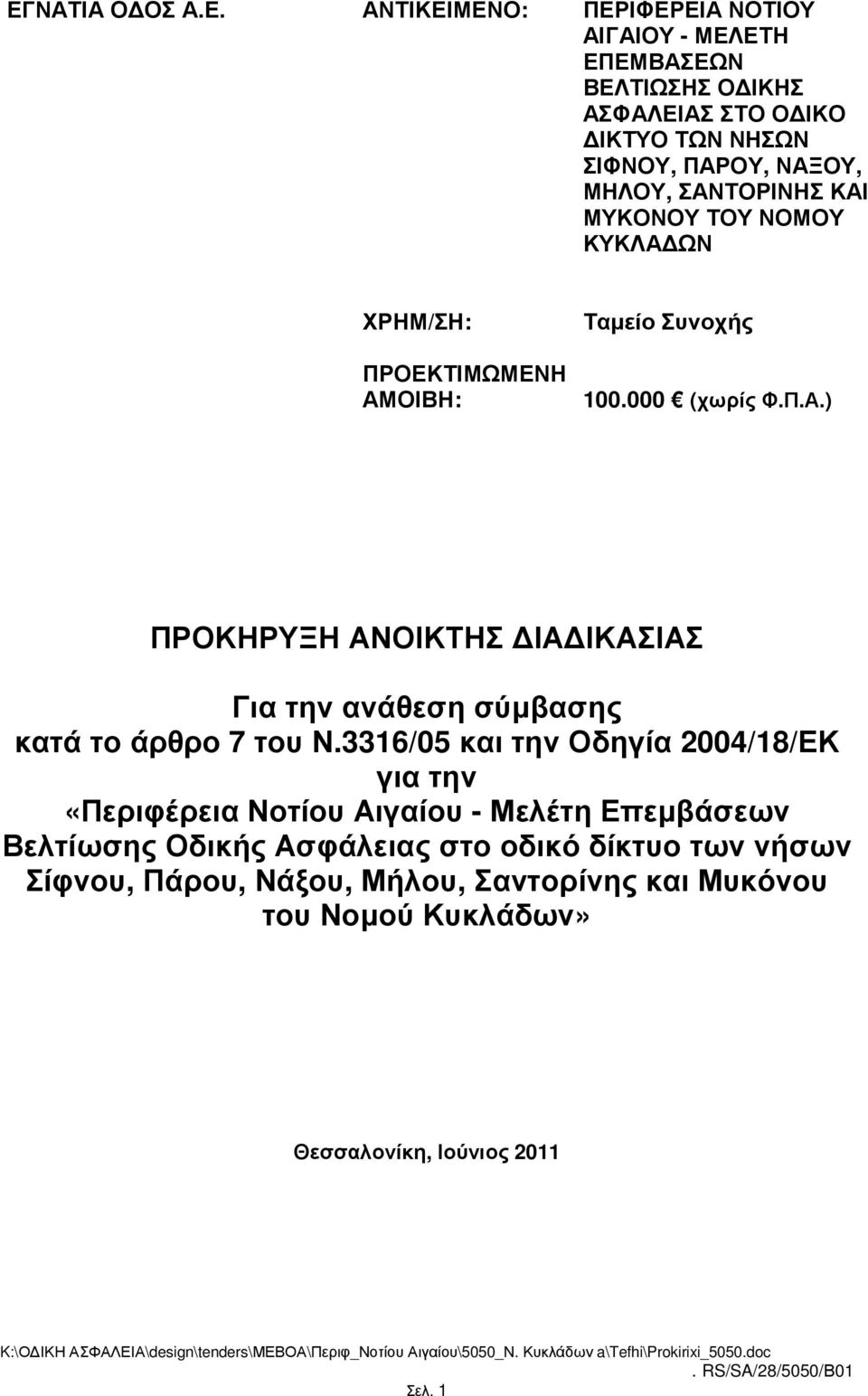 3316/05 και την Οδηγία 2004/18/ΕΚ για την «Περιφέρεια Νοτίου Αιγαίου - Μελέτη Επεµβάσεων Βελτίωσης Οδικής Ασφάλειας στο οδικό δίκτυο των νήσων